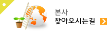 본사 및 공장 찾아오시는길