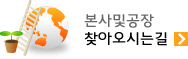 본사 및 공장 찾아오시는 길