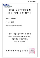 2019신규수출기업화지원사업선정확인서